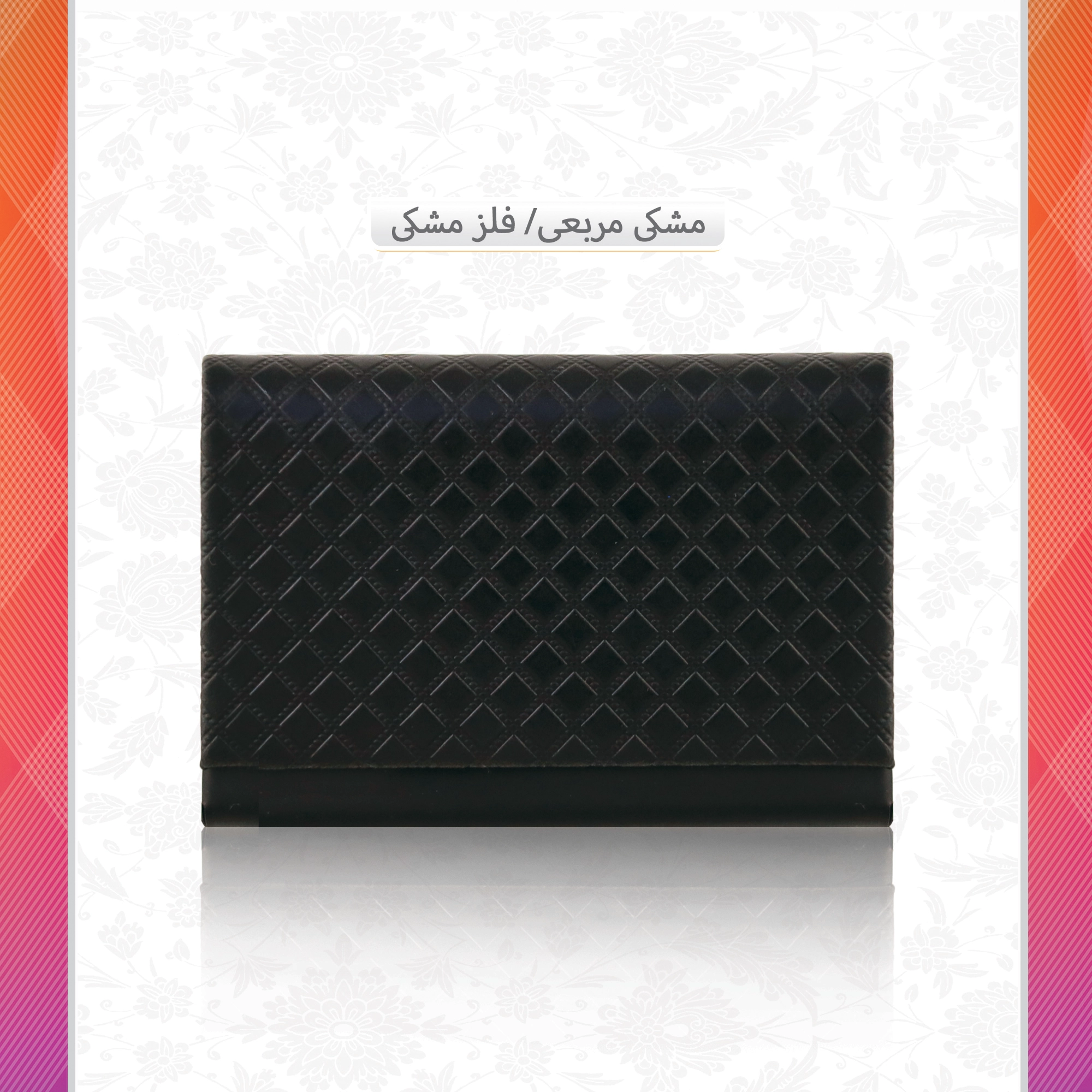 /upload/titleSample/مشکی مربعی فلز مشکی.webp